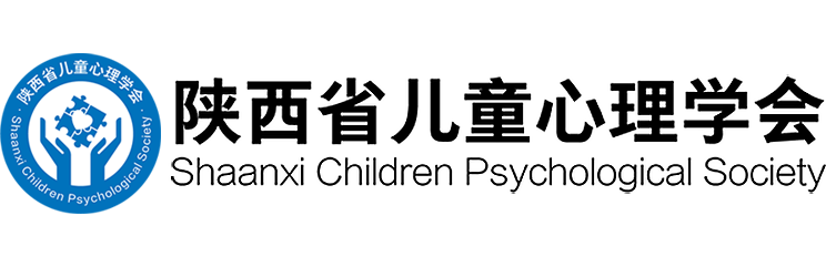 陕西省儿童心理学会